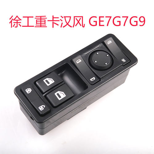 适用徐工重卡汉风GE7G7G9电动车窗开关玻璃升降开关按钮总成原厂