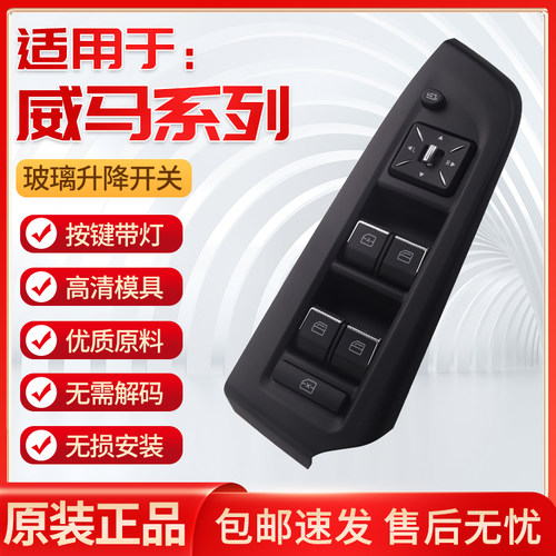 威马EX5电动玻璃升降器开关