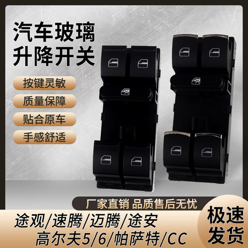 大众高尔夫6速腾CC玻璃升降开关