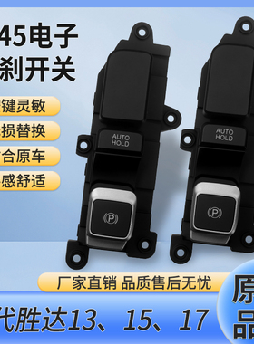 适配现代全新胜达iX45格锐电子手刹开关座椅加热开关AUTO泊车按键