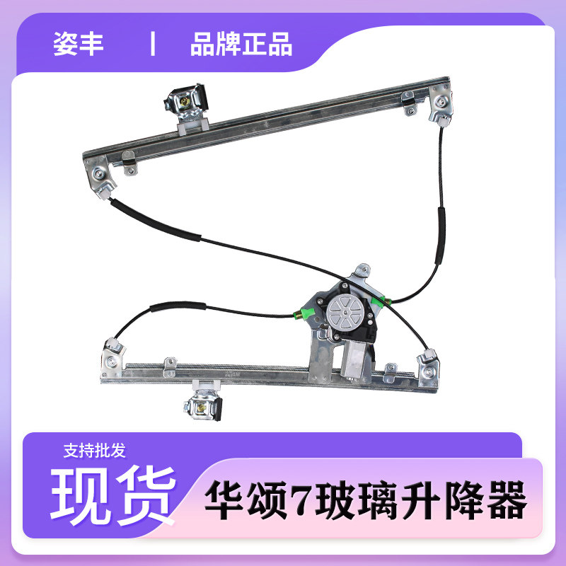 适配华颂7玻璃升降器总成前后左右电动摇窗机电机支架钢丝马达