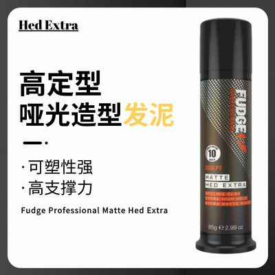 香港定型哑光发泥fudge