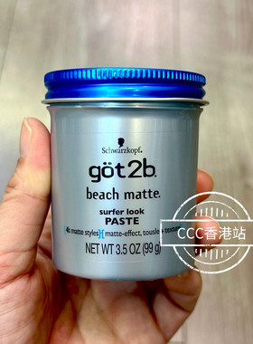 德国进口施华蔻Got2b Beach沙滩哑光发泥 持久定型蓬松造型发蜡
