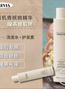 PREVIA有机青核桃绿茶精华洗发水染后护色固色锁色柔顺修复洗发露