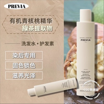 意大利PREVIA有机青核桃洗发水