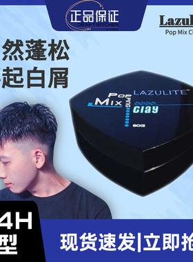 正品Lazulite Pop Mix Clay哑光发泥强力特硬定型持久造型发蜡