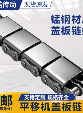 平移机U型盖板链条08BU2 10AU1 12A 16A双排工业传动输送坦克链条