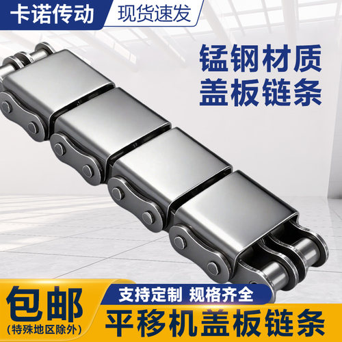 平移机U型盖板链条工业传动