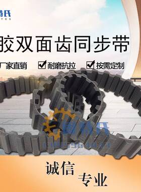 橡胶/PU/聚氨酯双面齿同步带对齿DA错齿DB齿形带8M5M3MXL XL L H