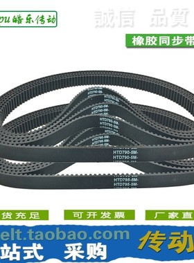 橡胶同步带 HTD780X5M HTD785X5M HTD790X5M HTD795X5M