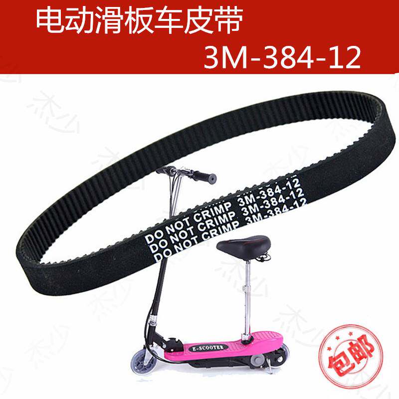 电动滑板车皮带3M-384-12同步带迷你小冲浪电机皮带配件传动同步