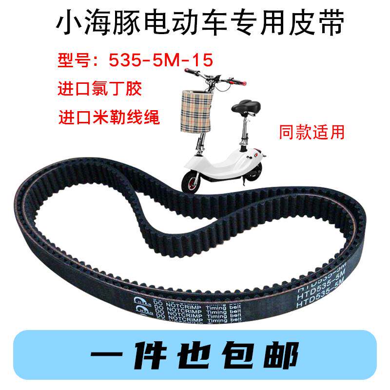 小海豚迷你滑板车皮带535-5M-15橡胶同步带