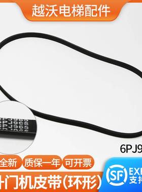 原装易升门机皮带适用蒂森艾默生奥的斯6PJ965电梯环形皮带多楔带