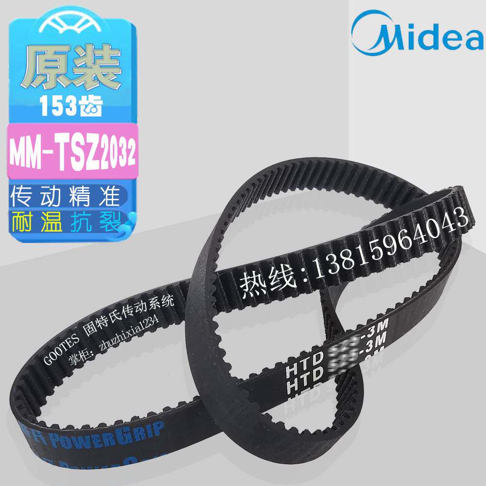 美的原装皮带正品配件MM-TSZ2032面包机齿轮带橡胶耐磨损传动牙带