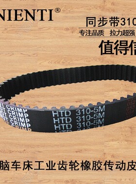 UNIENTI 同步带310-5M 320 330 340雕刻机机床工业齿轮传动皮带er
