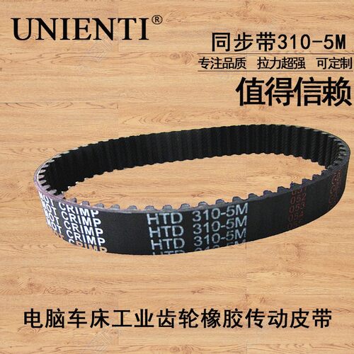 UNIENTI 同步带310-5M 320 330 340雕刻机机床工业齿轮传动皮带er