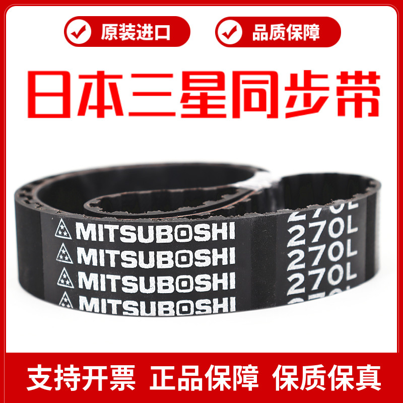 日本进口同步带225L 232L 240L 255L 265L皮带MITSUBOSHI