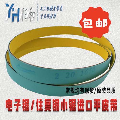 电子往复锯小锯进口浅绿色+黄色平皮带1650 1655 1665 1670 1700