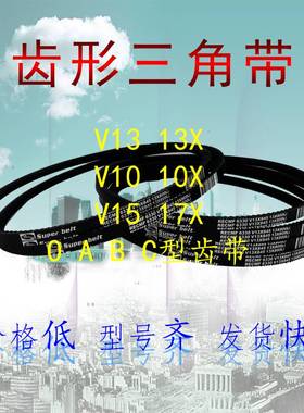 三角空调皮带B型17X1630 1635 1640 1645 1650 1660 1665齿形1670