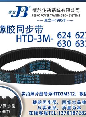 正品捷豹同步带HTD3M624 3M627 3M630 3M633 JIEBAO同步带