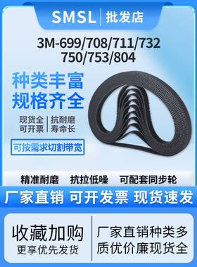 3M橡胶同步带3M-699/708/711/732/750/753/804传送带皮带厂家直销