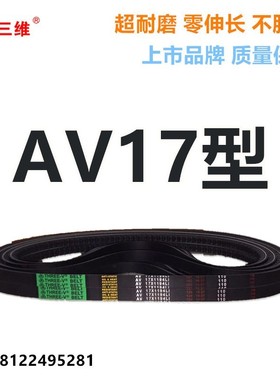 汽车发电机风机三角皮带B型AV17X820 AV17X825 AV17X830 AV17X838