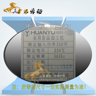 HUANYU皮带环宇电器多用食品加工机SHJ-1机型北京JS-2点动电机带