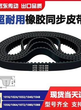 橡胶同步带HTD8M1016/1024/1032/1040/1048/1056/1064/1072/1080