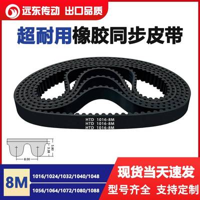 橡胶同步带HTD8M1016/1024/1032/1040/1048/1056/1064/1072/1080