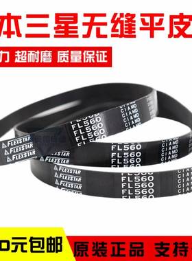 进口三星橡胶无缝平皮带FL530 FL560 FL600 FL630 FL650 FLEXSTAR
