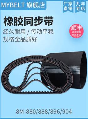 橡胶同步带HTD8M880 S8M880 8M888 8M896 S8M896 8M904同步带皮带