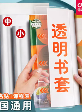 得力防滑书套70556透明包书皮16k小学生课本通用保护套书壳书衣