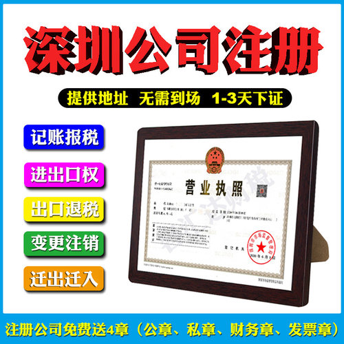 代理深圳公司注册科技贸易电商个体户营业执照股权变更增资/注销