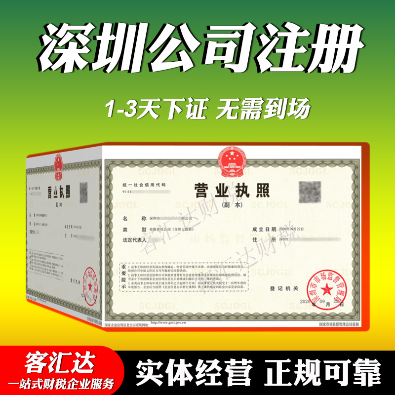 代办理深圳公司注册个体工商户营业执照变更法人股权注销年报公示