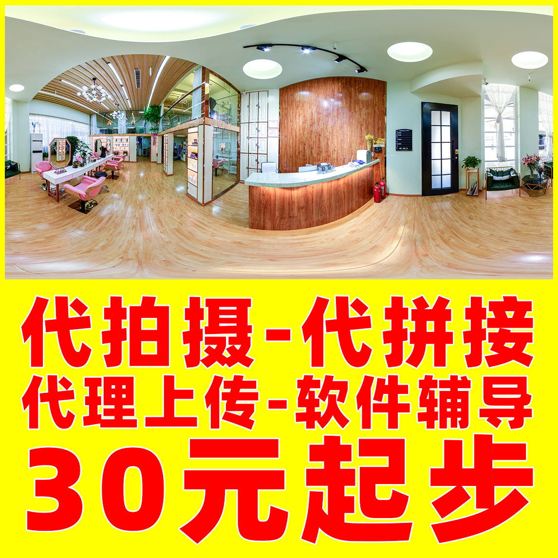 尚层摄绘VR全景制作，代理拍摄，后期拼接，航拍，修图调色可出差
