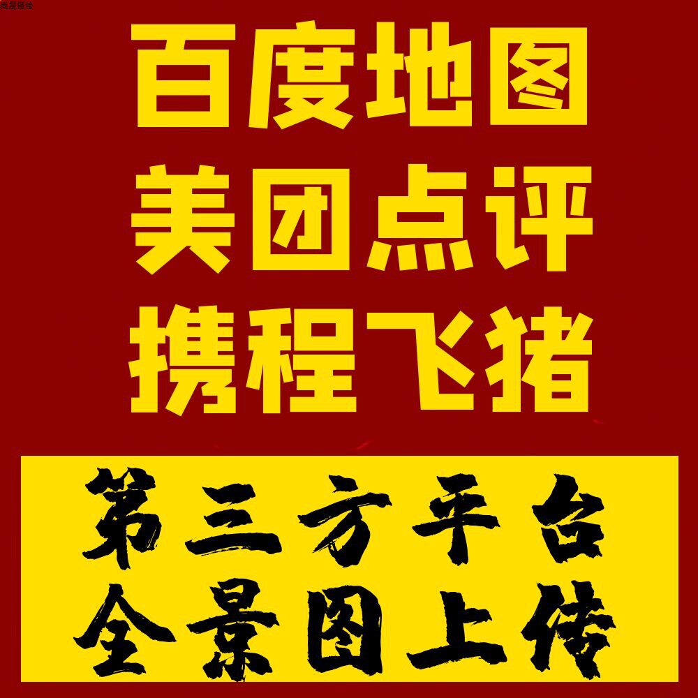 百度地图VR全景图上传制作 第三方平台VR全景图上传制作