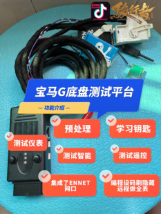 适用于宝马G底盘测试平台集成了ENNET网口测试远程做全丢编程设码