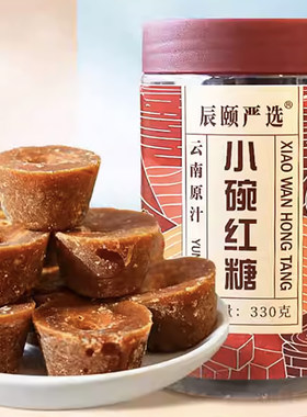 辰颐物语云南原汁小碗红糖手工正宗土老红糖块黑糖块纯正月子古法