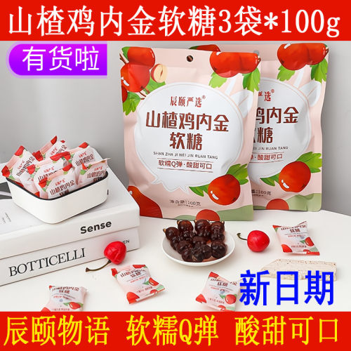 辰颐物语直发店山楂鸡内金软糖