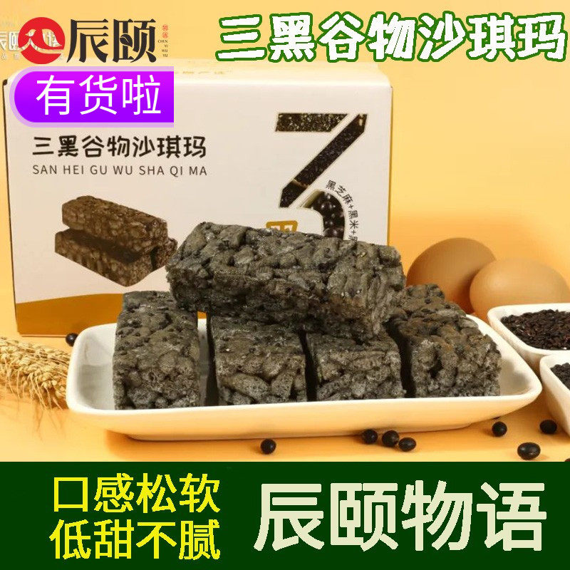 辰颐物语严选三黑沙琪玛黑芝麻黑米黑豆膳食即食糕点小零食720g