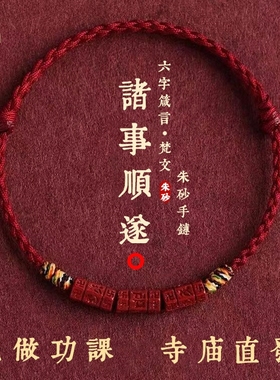 天然朱砂手绳普陀山六字真言手链脚链脚绳藏式五彩编织绳男女手串