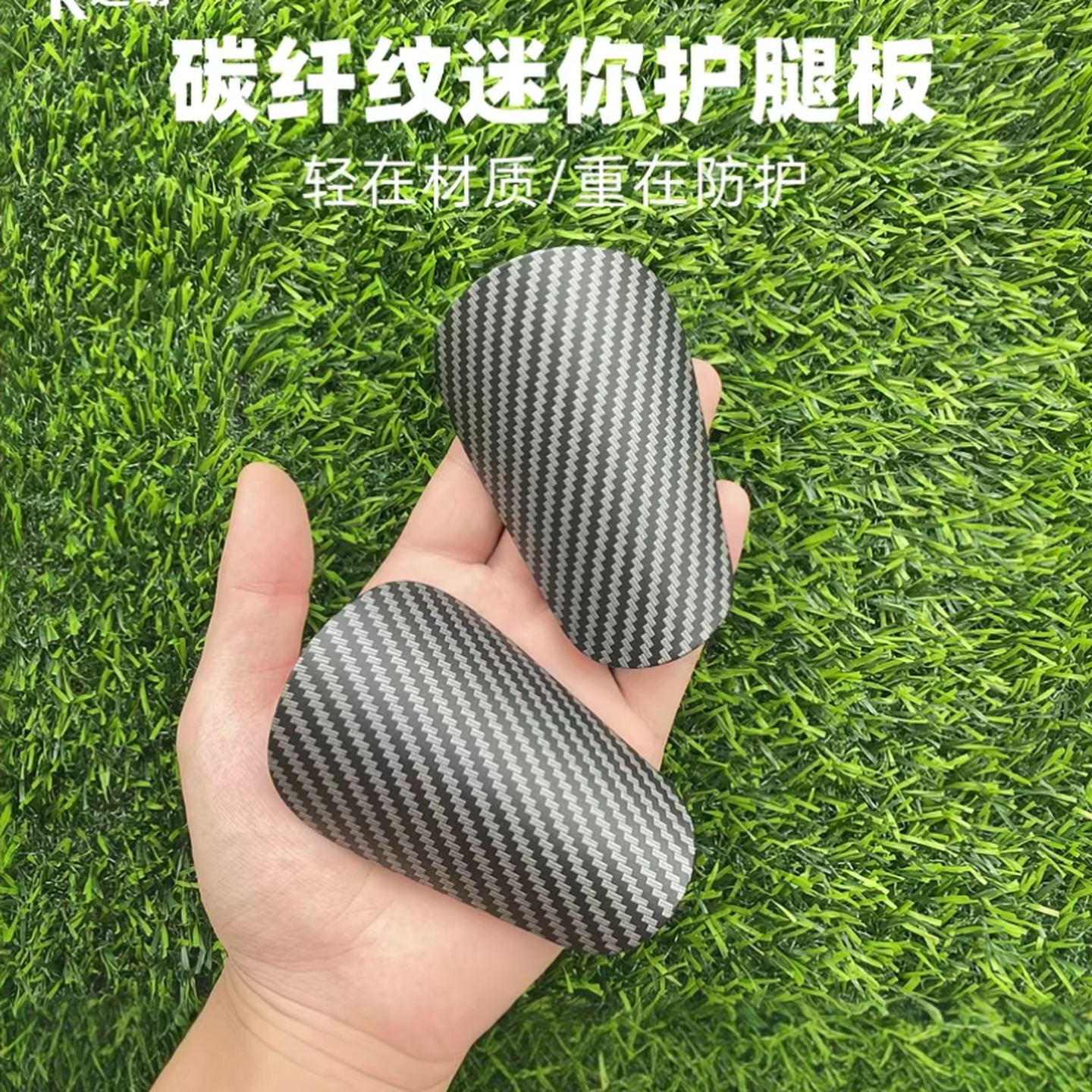护腿板小板专业足球训练仿碳纤维儿童成人迷你大师插片式护胫插板