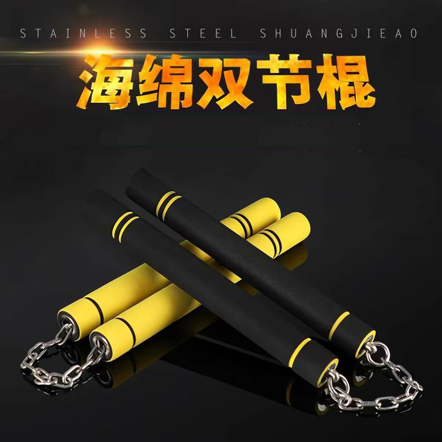 双节棍成人儿童训练练习初学者不锈钢双截棍武术玩具专业海绵道具