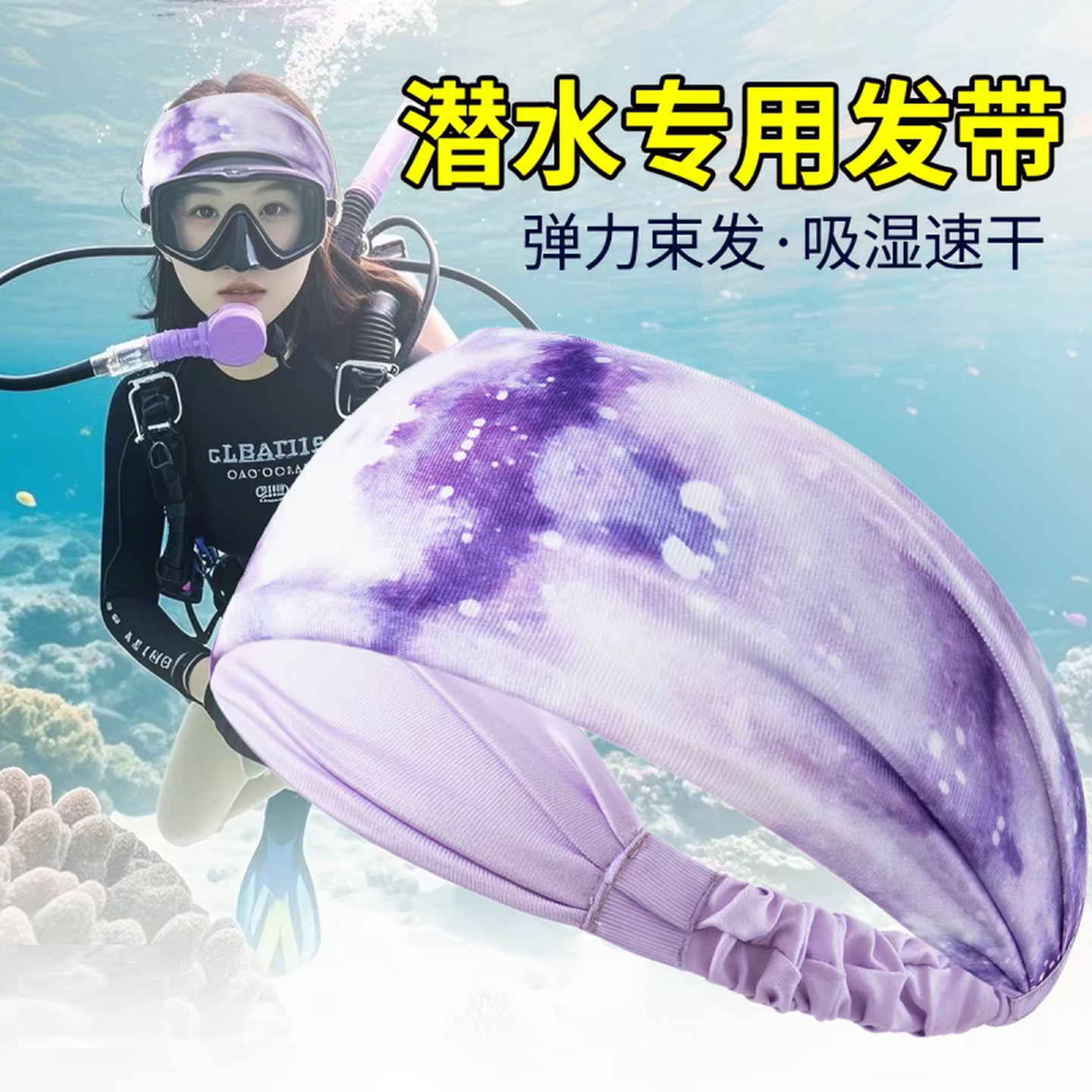潜水发带自由潜束发带游泳冲浪头箍防乱发浮潜运动护发带水下头巾