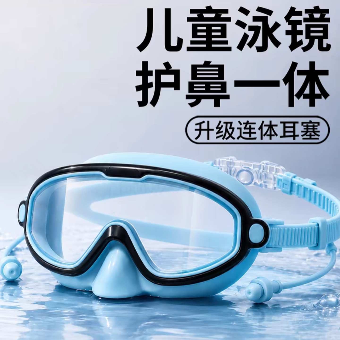 游泳眼镜护鼻一体儿童泳镜高清防水防雾大框男女童潜水泳帽套装备