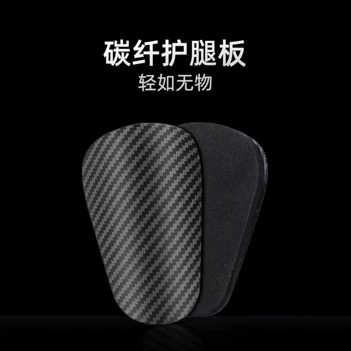 护腿板小板仿碳纤维纹足球儿童成人比赛护具训练专用装备防护插板