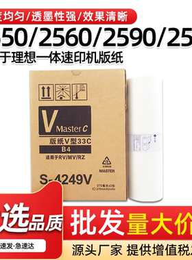 适用理想V型B4版纸RZ230 220 330速印机EV2560 2590 2550蜡版纸B4