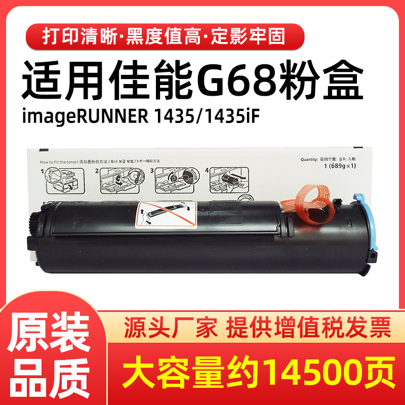 G68粉盒iR1435P1435iF墨盒NPG68