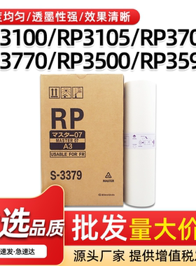适用理想RP版纸RP3100 3105 3700一体速印机3770 3500 3590蜡纸A3