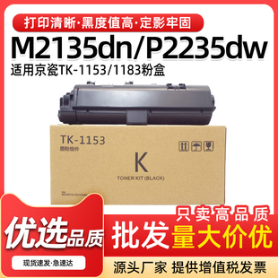 适用京瓷p2235dn m2635dn m2735dw粉盒TK1153 1183墨粉盒m2135dn